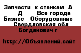 Запчасти  к станкам 2А450,  2Д450  - Все города Бизнес » Оборудование   . Свердловская обл.,Богданович г.